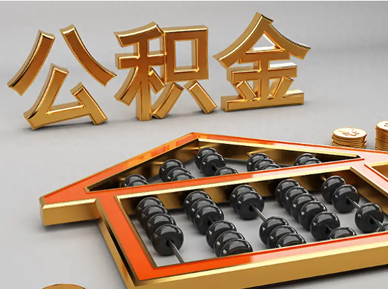 塔城2025年住房公积金惠民属性的核心体现‌
