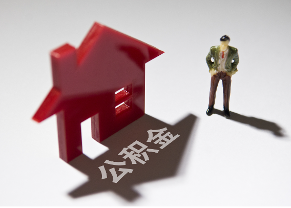 塔城2025年4月最新公积金政策解读‌