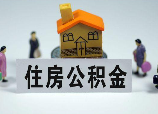 塔城如何正确选择公积金代办机构?