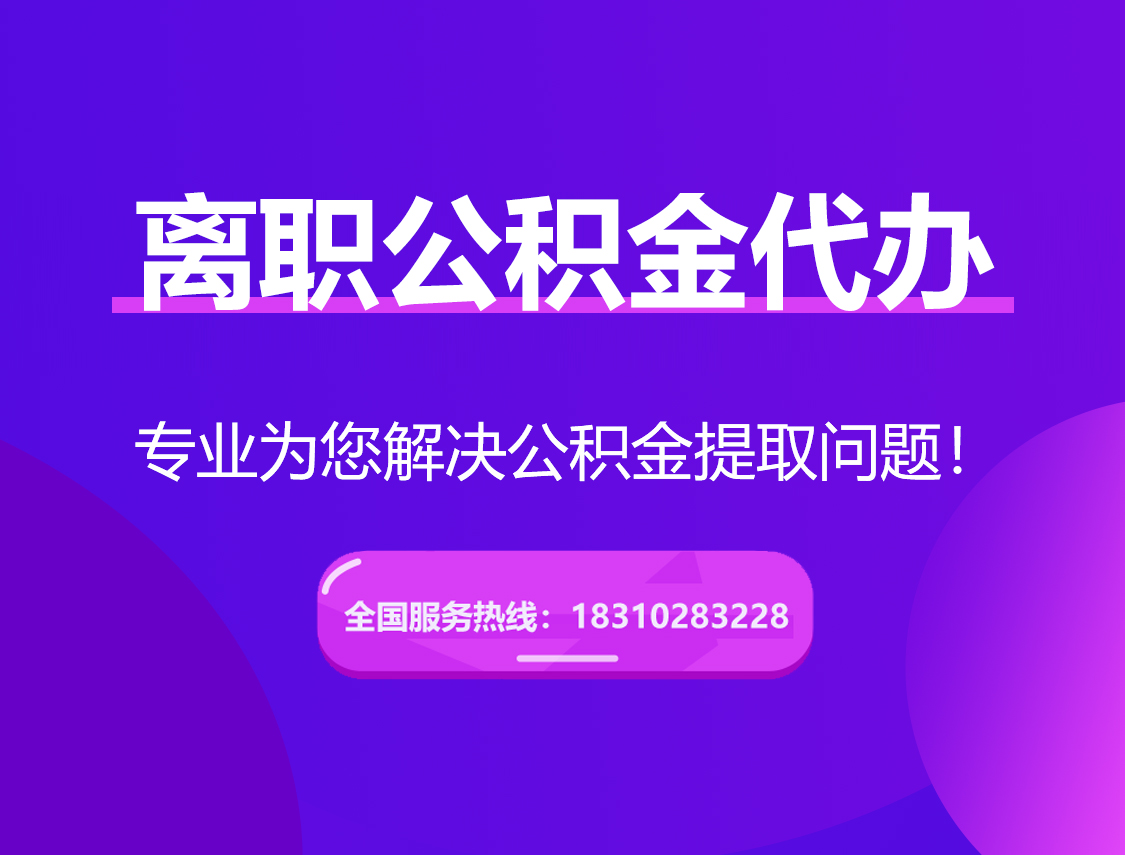 塔城离职公积金代办提取